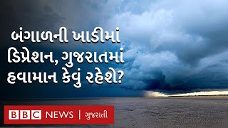 Gujarat rain: બંગાળની ખાડીમાં સિસ્ટમ વધારે મજબૂત બની, કયાં રાજ્યોને અસર કરશે?