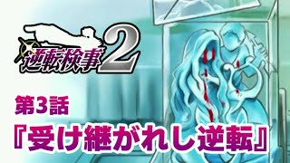 【逆転検事2 #20】血の涙を流す氷像