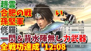 【真・三國無双5】趙雲 合肥の戦い 孫堅軍 修羅 一閃無し 背水陣無し 力武器 全戦功達成 敵軍団全滅 '12:08