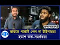 ভারতের কাছে শোচনীয় হার, হতাশ ভক্ত-সমর্থকরা | Bangladesh - India | T20 Cricket Match | Kaler Kantho