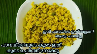 കുഞ്ഞുങ്ങൾ ഇനി ഈ തോരൻ ഇഷ്ടമല്ലാന്ന് പറയില്ല👌💯/Bitter gourd special thoran