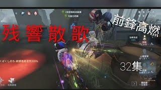 「第五人格/手搓『前鋒』高燃操作特集32」［残響散歌］