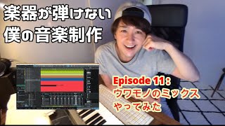 Episode 11. 楽器が弾けない僕の音楽制作（ウワモノのミックスやってみた）