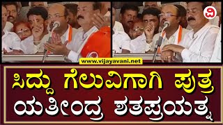 Siddaramaiah Son Yathindra Campaigns For Father In Varuna | ಸಿದ್ರಾಮಯ್ಯ ಗೆಲುವಿಗಾಗಿ ಮಗನ‌ ಭಗೀರಥ ಪ್ರಯತ್ನ