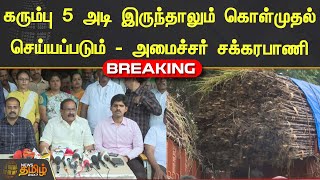 Breaking: கரும்பு 5 அடி இருந்தாலும் கொள்முதல் செய்யப்படும் - அமைச்சர் சக்கரபாணி