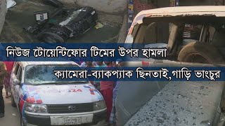 নয়াবাজারে নিউজ টোয়েন্টিফোর টিমের উপর হামলা | রিপোর্টার ও ক্যামেরাম্যান আহত 11Feb.20