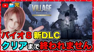 新DLC【バイオ8】クリアまで眠れません生放送！【バイオハザードヴィレッジ】【milca / みるか】