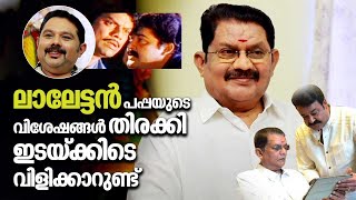 ലാലേട്ടൻ പപ്പയുടെ വിശേഷങ്ങൾ തിരക്കി ഇടയ്ക്കിടെ വിളിക്കാറുണ്ട് | Jagathy Sreekumar | Mohanlal