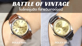 รีวิวเปรียบเทียบ Rolex Vintage รุ่นฮิต ที่สายวินเทจต้องมี 6694 vs 1601 / Time Machine Watch Review