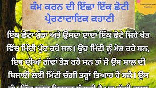 ਕੰਮ ਕਰਨ ਦੀ ਇੱਛਾ ਇੱਕ ਛੋਟੀ ਪ੍ਰੇਰਣਾਦਾਇਕ ਕਹਾਣੀ || best stories || motivational stories in punjabi