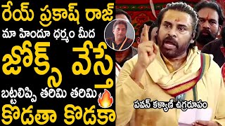 రేయ్ ప్రకాష్ రాజ్ బట్టలిప్పి కొడతా కొడకా🔥| Pawan Kalyan Strong Warning to Prakash Raj On Laddu Issue