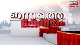 ഇന്നത്തെ കേരളം | Innathe Keralam - The Prime Time Bulletin  | 12th December 2018