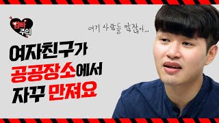 여자친구가 공공장소에서 자꾸 만져요 (feat.꼬카인)