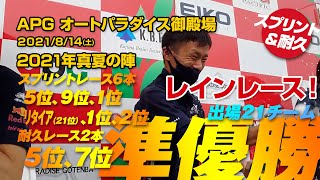 【準優勝/21チーム】APGオートパラダイス御殿場 2021年真夏の陣 - 2021/08/14