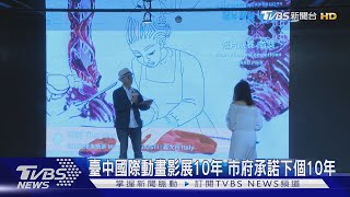 臺中國際動畫影展10年 市府承諾下個10年｜TVBS新聞 @TVBSNEWS01