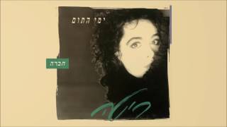 ריטה - חברה (מתוך האלבום \