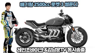 배기량 2500cc 트라이엄프 로켓3 썰 푼다 /w 레인조