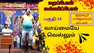 மறப்போம்  மன்னிப்போம்  வாய்மையேவெல்லும் |kurumburrajeshwari nadagam| @AdavuKoothu