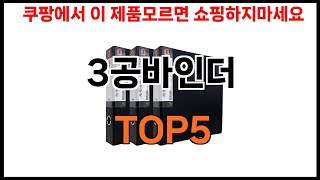 [3공바인더 추천]ㅣ2024년 쿠팡에서 필수템 3공바인더 BEST 5 추천해드립니다