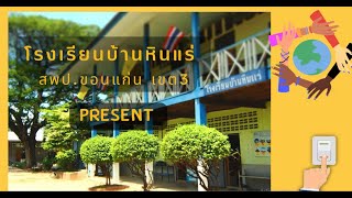 โรงเรียนคาร์บอนต่ำลดใช้พลังงานไฟฟ้าที่บ้านนักเรียน โรงเรียนบ้านหินแร่