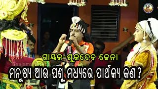 ମନୁଷ୍ୟ ଓ ପଶୁ ମଧ୍ୟରେ  ପାର୍ଥକ୍ୟ  କଣ ?|Kankoroda Bharatalila||SukadebaJena Bharatalila@GanjamNataka