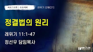 2024-12-04 | 정결법의 원리 | 레위기11:1~47 | 정선우 목사 | 거제 바로그교회 수요예배