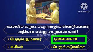 10-ஆம் வகுப்பு தமிழ். சங்க இலக்கியத்தில் அறம். TNPSC, SI EXAM. முக்கிய வினாக்கள்.