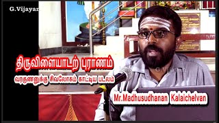 திருவிளையாடற் புராணம்  2 , Thiruvilaiyadal Puranam , Madhusudhanan Kalaiselvan