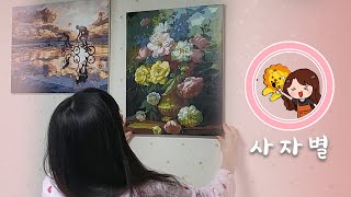 갈비뼈 나가서 그림 그리게 된 사연 #DIY명화그리기 #유화 #집순이 #유화그리기