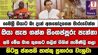 මෛත්‍රී ඔයාට බෑ දැන් අතහෝදගෙන මාරුවෙන්න ඔයා සැප ගන්න සිංගප්පූරු පැන්නා