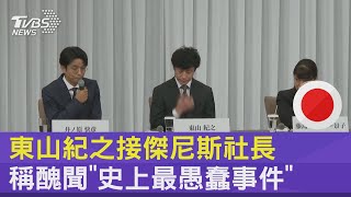 東山紀之接傑尼斯社長 稱醜聞「史上最愚蠢事件」｜TVBS新聞 @internationalNewsplus