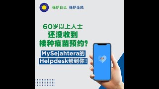 60岁以上人士还没收到接种疫苗预约？MySejahtera的Helpdesk帮到你！