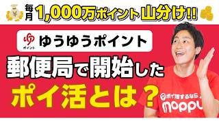 【郵便局】新ポイ活「ゆうゆうポイント」が開始／1,000万ポイント山分けで必ずポイントGETする方法【郵便局公式アプリ】