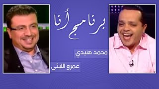 برنامج أنا مع عمرو الليثي-سهرة العيد - النجم محمد هنيدي