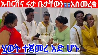 @abgrace7318  ሩታና አብርሽ ቤታቸውን አስመረቁ እልል አንድ ሆኑ 👫#yetbitube