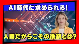 AI時代に求められる！人間だからこその役割とは？