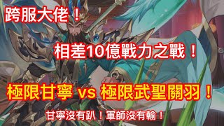 【三國殺名將傳-威力加強版】超極限甘寧vs 極限武聖！10億戰力之差距！跨服大神太可怕！