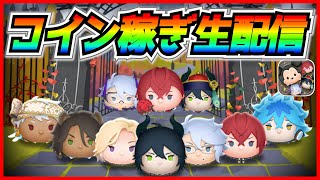 イベント進めながらコイン稼ぎと雑談生配信！！【ツムツム】