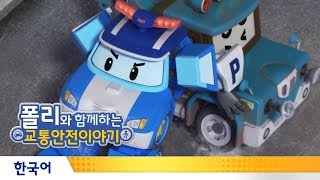 폴리와 함께하는 교통안전이야기 | #06.비 오는 날의 안전수칙