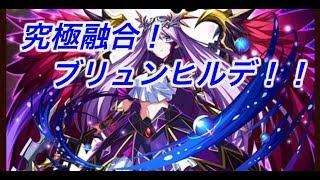 【エレメンタルストーリー（エレスト）#556】究極融合！激闘！ブリュンヒルデを攻略！！