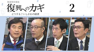 【テレビ金沢報道特別番組】復興へのカギ　どうする？いしかわの経済　2