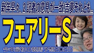 新年早々、２記者の意見が一致!それは吉夢か、それとも悪夢か...《フェアリーＳ》【 武田Ｄ、大谷記者、目黒貴子姐の新年最初の日刊ゲンダイ競馬予想２０２５ 】