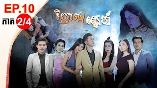 រឿង វិញ្ញាណស្នេហ៍ ( Vinhean Sne) Episode #10 Part (2/4)