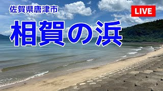 唐津市 相賀の浜ライブ配信 7/16