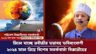 বিজ্ঞানীদের সতর্কবার্তা, ২০২৪ সালে তাহলে কি ঘটতে যাচ্ছে বিশ্বে। মুফতি কাজী ইব্রাহীম