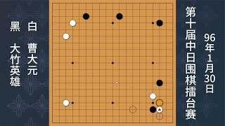 擂臺賽風云：曹大元一盤棋兩次被大竹英雄滾打包收，痛不欲生