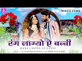 Rang Lagyo Ye Banni - Video Song | Goutam Govinda | Wow Rajasthani | Jhankar Music