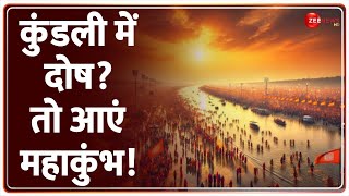 Mahakumbh 2025: मंत्र-जाप से दूर होगा कुंडली दोष! | Kundali Dosh | Hindi News | Prayagraj | Hindi