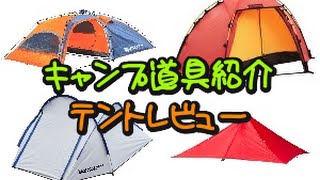 キャンプ道具紹介　テントレビュー①