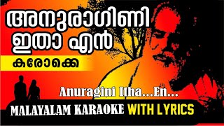 ANURAGINI ITHA EN..  അനുരാഗിണി ഇതാ എൻ  കരോക്കെ  KARAOKE WITH LYRICS  #karaoke